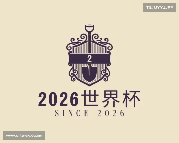 关于2026世界杯